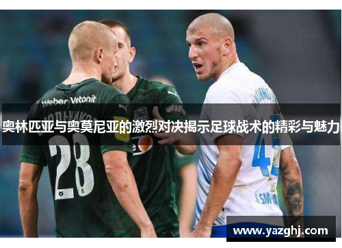 奥林匹亚与奥莫尼亚的激烈对决揭示足球战术的精彩与魅力