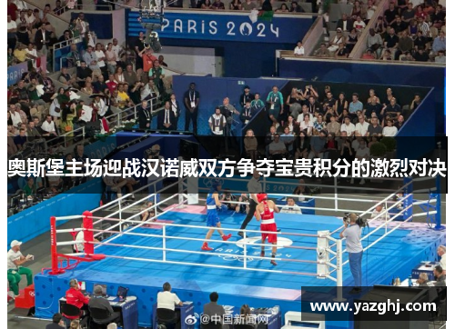 奥斯堡主场迎战汉诺威双方争夺宝贵积分的激烈对决