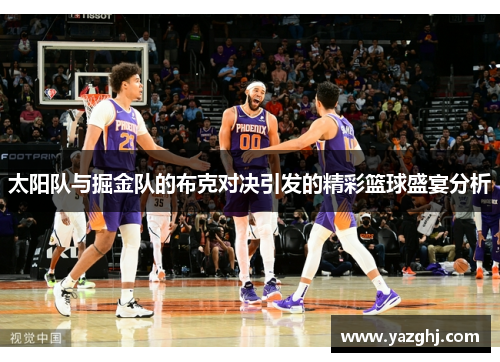 太阳队与掘金队的布克对决引发的精彩篮球盛宴分析