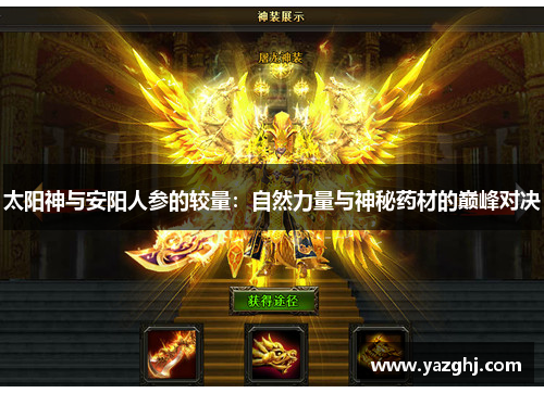 太阳神与安阳人参的较量：自然力量与神秘药材的巅峰对决