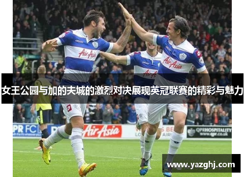 女王公园与加的夫城的激烈对决展现英冠联赛的精彩与魅力