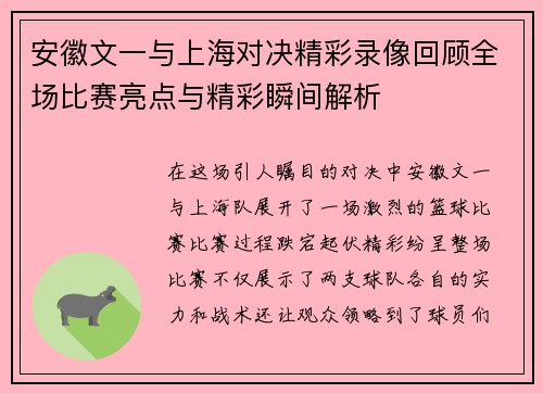 安徽文一与上海对决精彩录像回顾全场比赛亮点与精彩瞬间解析