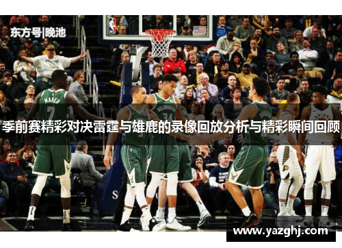 季前赛精彩对决雷霆与雄鹿的录像回放分析与精彩瞬间回顾