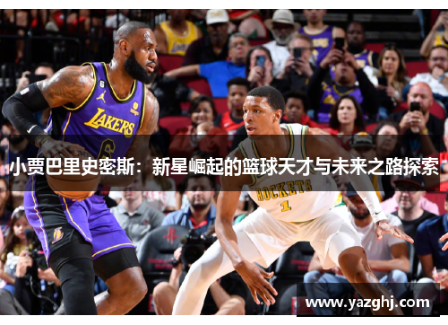 小贾巴里史密斯：新星崛起的篮球天才与未来之路探索