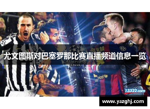 尤文图斯对巴塞罗那比赛直播频道信息一览