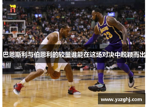 巴恩斯利与伯恩利的较量谁能在这场对决中脱颖而出