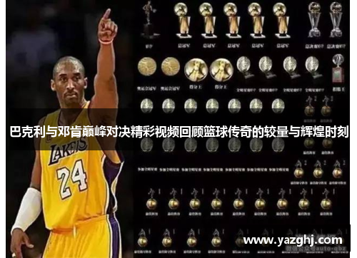 巴克利与邓肯巅峰对决精彩视频回顾篮球传奇的较量与辉煌时刻