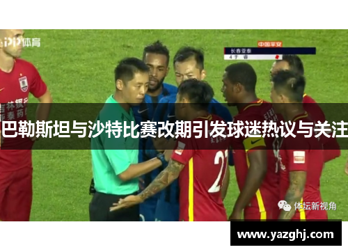 巴勒斯坦与沙特比赛改期引发球迷热议与关注