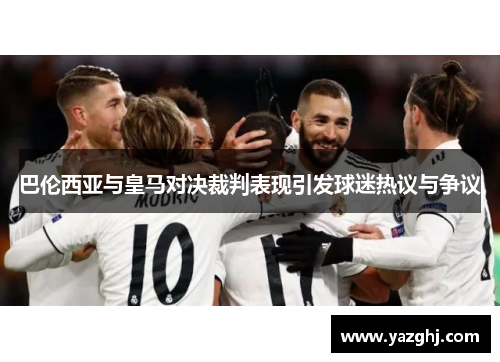 巴伦西亚与皇马对决裁判表现引发球迷热议与争议