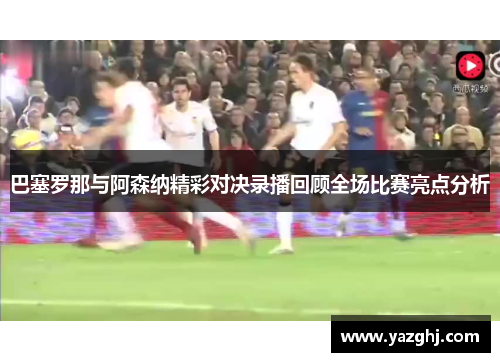 巴塞罗那与阿森纳精彩对决录播回顾全场比赛亮点分析