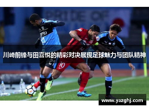 川崎前锋与田喜悦的精彩对决展现足球魅力与团队精神