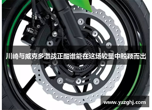 川崎与威克多激战正酣谁能在这场较量中脱颖而出