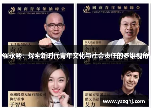 崔永熙：探索新时代青年文化与社会责任的多维视角