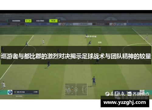 巡游者与都比郡的激烈对决揭示足球战术与团队精神的较量