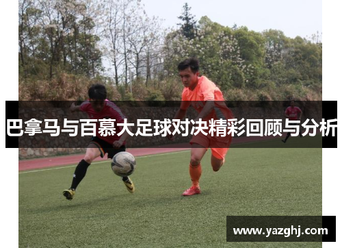 巴拿马与百慕大足球对决精彩回顾与分析