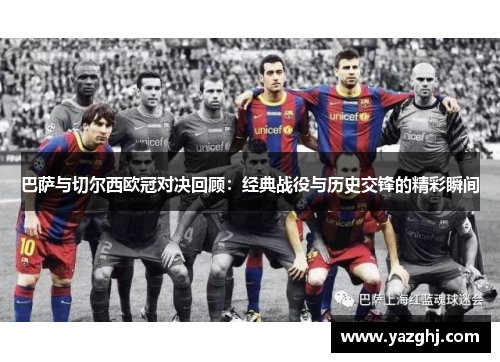巴萨与切尔西欧冠对决回顾：经典战役与历史交锋的精彩瞬间
