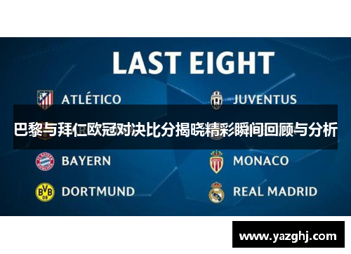 巴黎与拜仁欧冠对决比分揭晓精彩瞬间回顾与分析