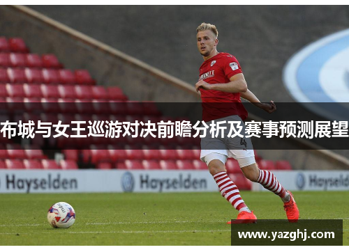 布城与女王巡游对决前瞻分析及赛事预测展望