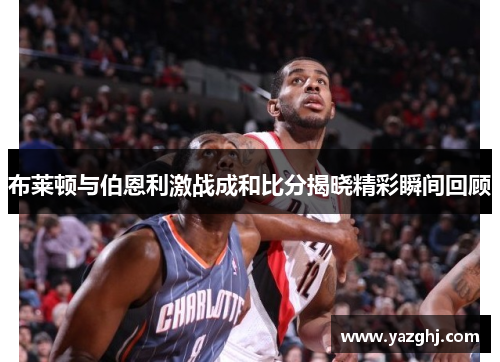 布莱顿与伯恩利激战成和比分揭晓精彩瞬间回顾