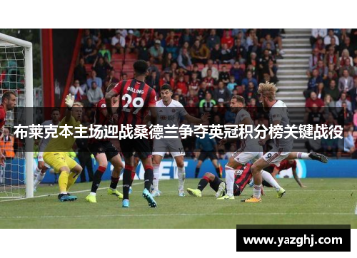 布莱克本主场迎战桑德兰争夺英冠积分榜关键战役