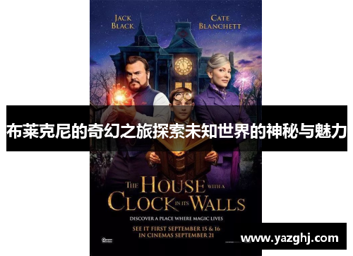 布莱克尼的奇幻之旅探索未知世界的神秘与魅力