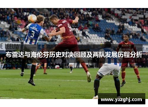 布雷达与海伦芬历史对决回顾及两队发展历程分析