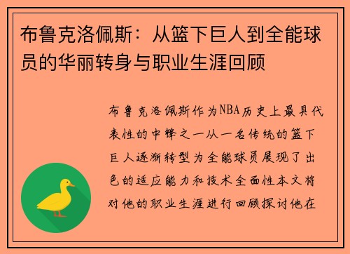 布鲁克洛佩斯：从篮下巨人到全能球员的华丽转身与职业生涯回顾