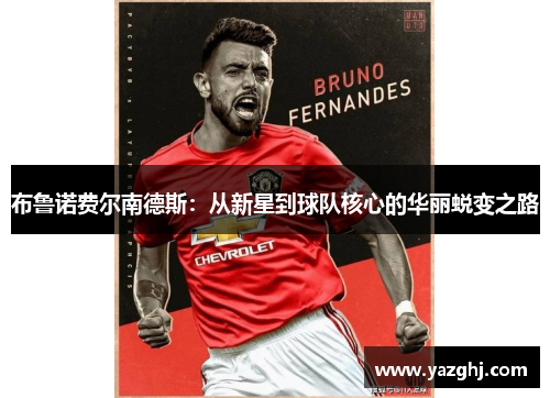 布鲁诺费尔南德斯：从新星到球队核心的华丽蜕变之路