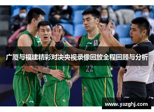 广厦与福建精彩对决央视录像回放全程回顾与分析