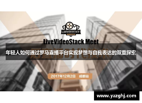 年轻人如何通过罗马直播平台实现梦想与自我表达的双重探索