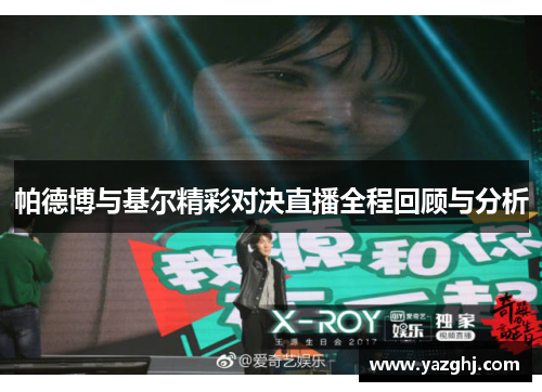 帕德博与基尔精彩对决直播全程回顾与分析