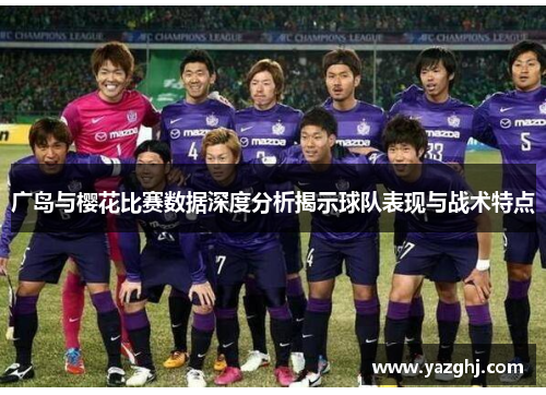 广岛与樱花比赛数据深度分析揭示球队表现与战术特点