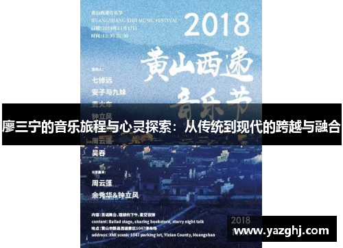 廖三宁的音乐旅程与心灵探索：从传统到现代的跨越与融合