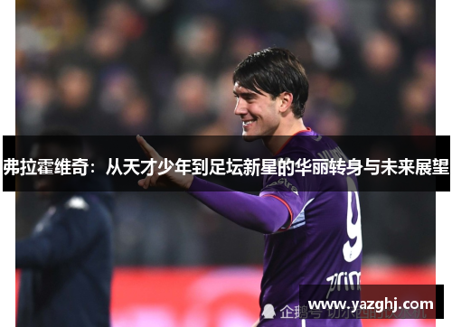 弗拉霍维奇：从天才少年到足坛新星的华丽转身与未来展望