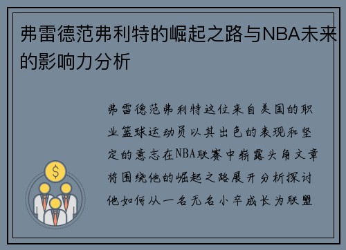 弗雷德范弗利特的崛起之路与NBA未来的影响力分析