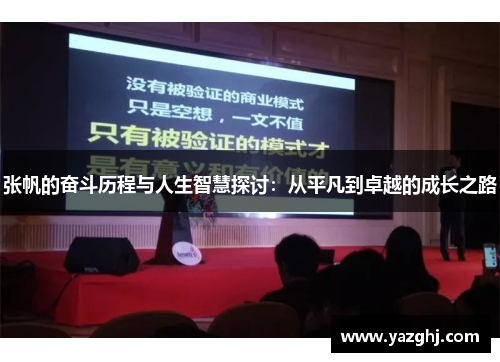 张帆的奋斗历程与人生智慧探讨：从平凡到卓越的成长之路