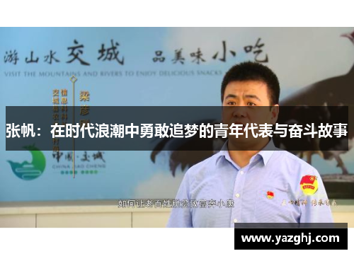 张帆：在时代浪潮中勇敢追梦的青年代表与奋斗故事