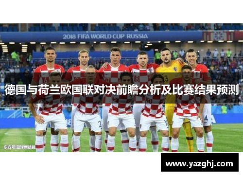 德国与荷兰欧国联对决前瞻分析及比赛结果预测