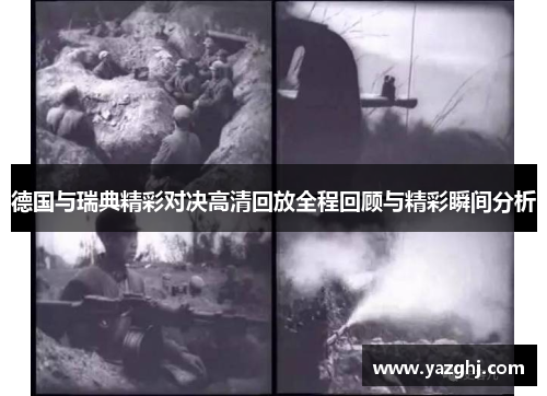德国与瑞典精彩对决高清回放全程回顾与精彩瞬间分析