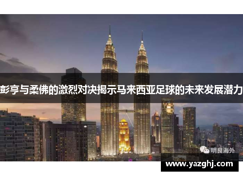 彭亨与柔佛的激烈对决揭示马来西亚足球的未来发展潜力