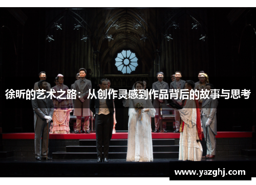 徐昕的艺术之路：从创作灵感到作品背后的故事与思考