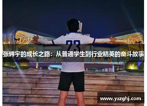 张骋宇的成长之路：从普通学生到行业精英的奋斗故事