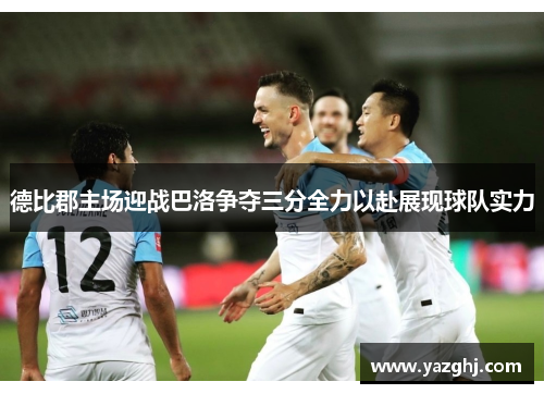 德比郡主场迎战巴洛争夺三分全力以赴展现球队实力