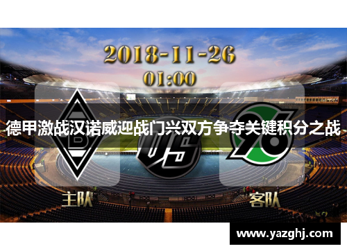 德甲激战汉诺威迎战门兴双方争夺关键积分之战