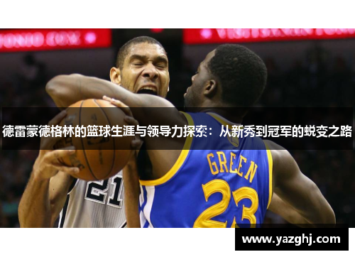 德雷蒙德格林的篮球生涯与领导力探索：从新秀到冠军的蜕变之路