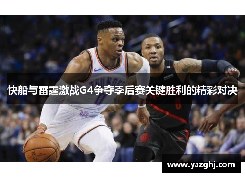 快船与雷霆激战G4争夺季后赛关键胜利的精彩对决