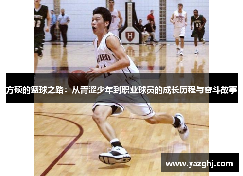 方硕的篮球之路：从青涩少年到职业球员的成长历程与奋斗故事