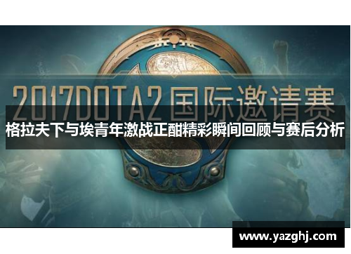 格拉夫下与埃青年激战正酣精彩瞬间回顾与赛后分析