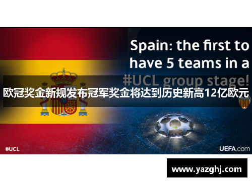 欧冠奖金新规发布冠军奖金将达到历史新高12亿欧元
