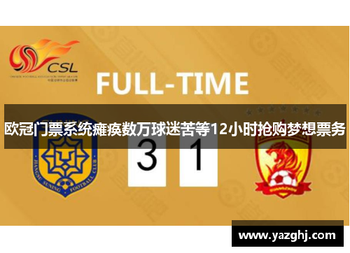 欧冠门票系统瘫痪数万球迷苦等12小时抢购梦想票务